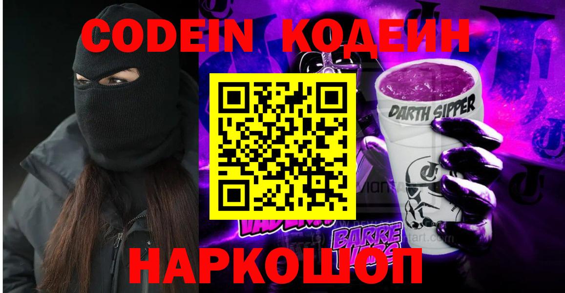 Кодеин Purple Drank Электросталь