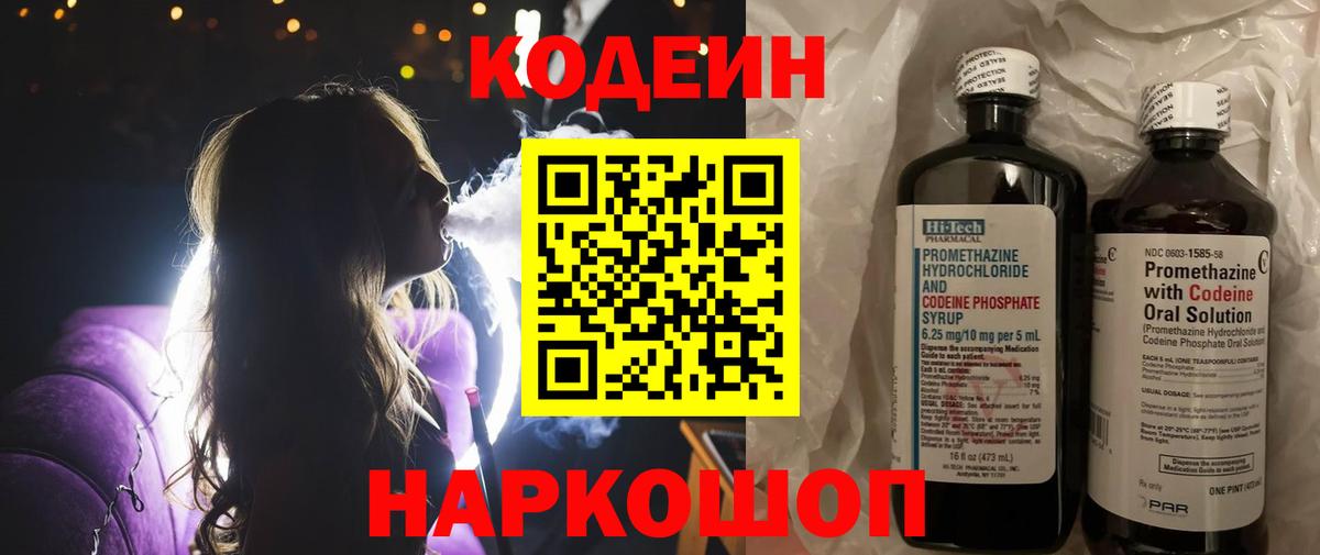 Кодеиновый сироп Lean Purple Drank  Кодеин напиток Lean (лин)  Вход с VPN  Электросталь 